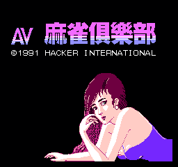 AV 麻雀俱乐部  (日版) (桌面平台)